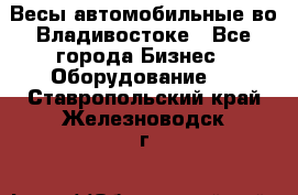 Весы автомобильные во Владивостоке - Все города Бизнес » Оборудование   . Ставропольский край,Железноводск г.